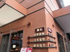 -詹记桃酥(包河万达店)