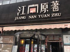 门面-江南原著(中联广场店)
