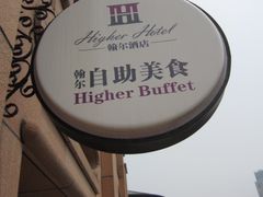-翰尔酒店(苏州金鸡湖国际博览中心店)