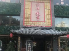 -川中故事·成都老火锅(东书房店)