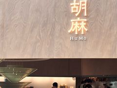 -胡麻(静安嘉里店)