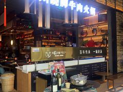 -盡膳口福跷脚牛肉火锅(北美新天地店)