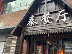 -泰国餐厅 Thai Food(裕华万达店)
