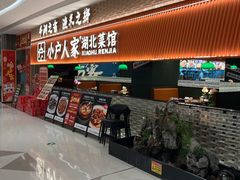 -小户人家(循礼门南国中心店)