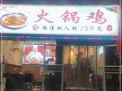 门面-西子馋火锅鸡•涮品自助(桥东街店)