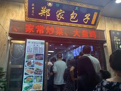 门面-郑家包子牛肉拉面(尚勤路店)