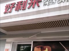 -好利来(永安道店)