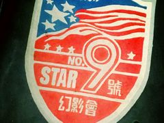 -星辰9号幻影会
