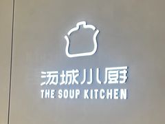 -汤城小厨•粤菜•靓汤(西直门凯德MALL店)