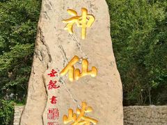 -云丘山景区