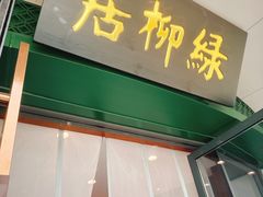 -古南都·清真绿柳居菜馆(太平南路店)