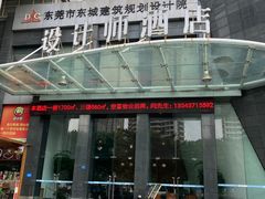 -东莞中青旅山水设计师酒店(东城万达广场店)