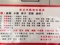 -岳记羊肠馆(陵园小区店)
