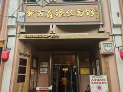 -新万鑫银丝面·非遗无锡味(惠山古镇店)