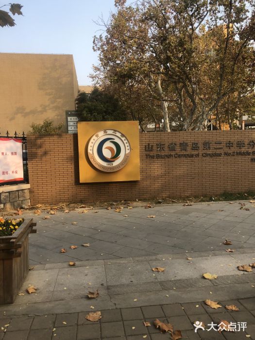 山东省青岛第二中学(江西路分校)图片