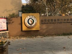-山东省青岛第二中学(江西路分校)