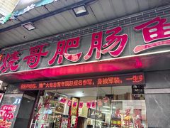 -烧哥美蛙肥肠鱼火锅·十五年社区店