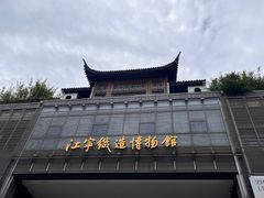 -江宁织造博物馆
