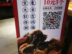 -京天红炸糕(天通苑华联店)