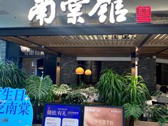 -南棠馆粤菜坊(销品茂店)