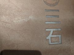 -三石铁板烧(紫竹桥店)