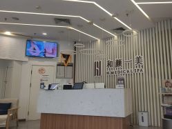 -和颜一美轻医美连锁