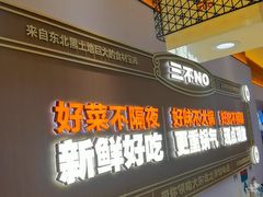 -灶座小锅烀饼·铁锅炖(全国总店)