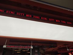 -文通冰室(东方宝泰店)