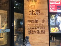 门面-肯德基(前门店)