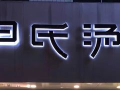 -百年尹氏汤包(湖南路狮子桥店)