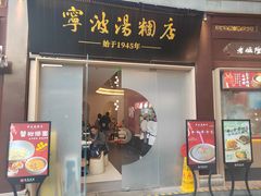 -宁波汤团店(外滩店)
