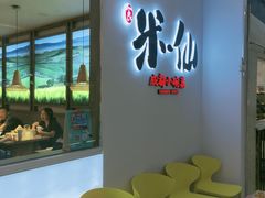 -米一仙·成都小碗菜(东万达店)