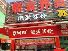 -想时吻泡蛋苕粉(徐东店)