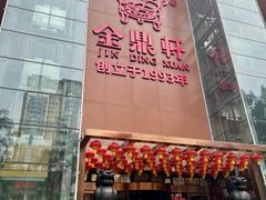 门面-金鼎轩(亚运村店)