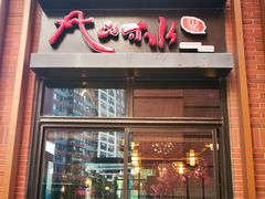 门面-尺山寸水日料(马桥满天星店)