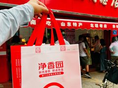 -净香园熟肉(北坦总店)