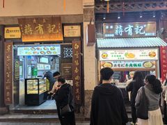 -清真蒋有记(老门东店)