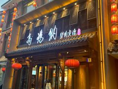 -高玛纳驴肉火烧(河间店)