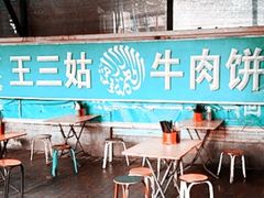 露天位-王三姑牛肉饼