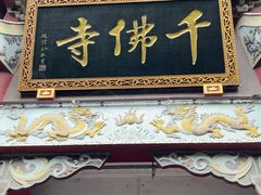 -千佛寺