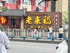-老来福·非遗酸汤兔(凯旋路店)