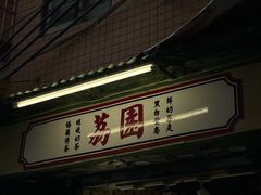 -荔園 LaiYuen