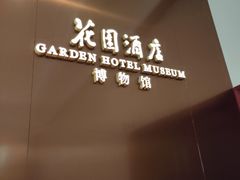 -广州花园酒店