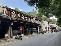-老弄堂菜馆·老底子杭帮味(鼓楼店)