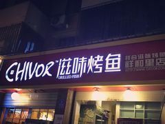 门面-滋味烤鱼(祥和里店)