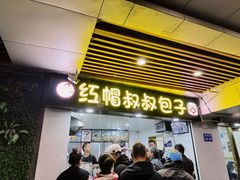 -红帽叔叔包子