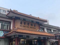 -惠丰堂饭庄·烤鸭·京味菜(翠微路店)