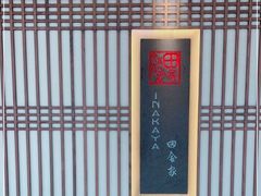 -田舍家Inakaya(天汇igc店)