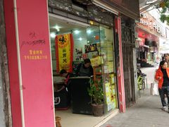 门面-沙湾姜埋奶(兴新包店)