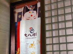 门面-七八冷面·延边朝鲜族美食(圣熙八号店)